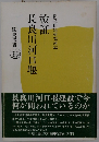 検証 長良川河口堰