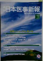 週刊 日本医事新報　No.4539 　２０１１年４月２３日号