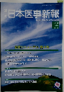 週刊 日本医事新報　No.4539 　２０１１年４月２３日号