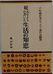 続　生活の知恵