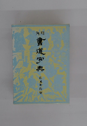 角川　書道宇典