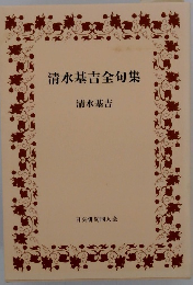 清水基吉全句集