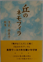 丘のネモフィラ
