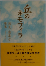 丘のネモフィラ