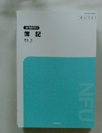 通信教育部 簿記