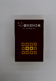 新版 ペン習字資料事典