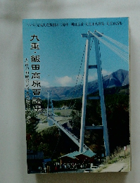 九重・飯田高原百話集