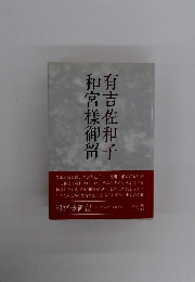 和宮樣御留