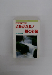よみがえれ!脳と心臓