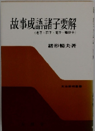 故事成語諸子要解