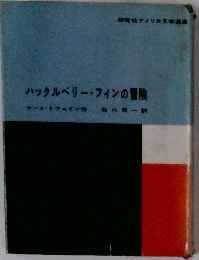 ハックルベリー・フィンの冒険