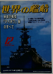 世界の艦船 1998年12月号 No.545