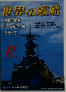 世界の艦船 1998年12月号 No.545