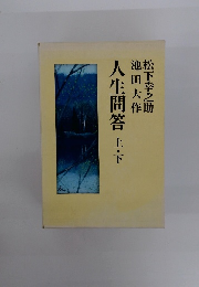 人生問答 上・下