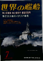 世界の艦船　2000年7月号