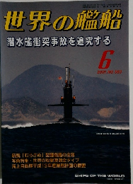 世界の艦船　２００１年６月号