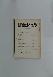 國語と國文学　　1988年6月号