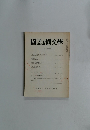 國語と國文学　　1988年6月号
