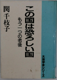 この国は恐ろしい国　