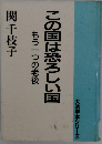 この国は恐ろしい国　