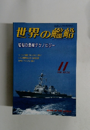 世界の艦船　1996年11月号　NO.516