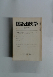 國語と國文学　1990年3月号