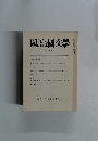 國語と國文学　1990年3月号