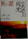 新潮 2006年2月号