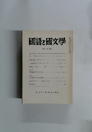 國語と國文学　1990年9月号
