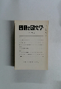 國語と國文学　1990年9月号