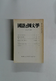 國語と國文学　1988年9月号