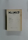 國語と國文学　1988年9月号