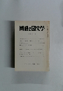 國語と國文學　平成二年八月号
