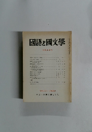 國語と國文学　1988年11月特集号