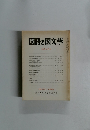 國語と國文学　1988年11月特集号