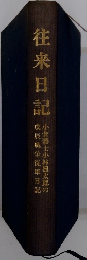 往来日記　