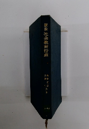 概説社会教育行政