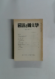 國語と國文学　1988年12月号