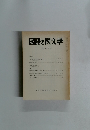 國語と國文学　1988年12月号