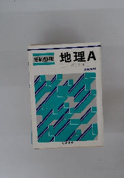 要約整理 地理 A