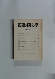 國語と國文學　平成二年七月号