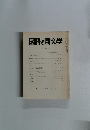 國語と國文學　平成二年七月号