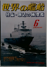 世界の艦船　569　2000年6月　