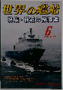 世界の艦船　569　2000年6月　