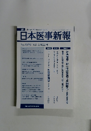 日本医事新報　２０１１年１月２２日号　No.4526