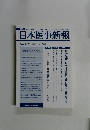 日本医事新報　２０１１年１月２２日号　No.4526