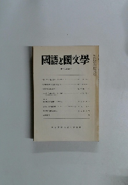 國語と國文學　平成二年四月号