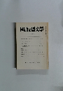 國語と國文學　平成二年四月号