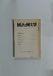國語と國文學　平成元年　１０月号
