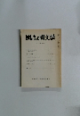 國語と國文學　平成元年　１０月号